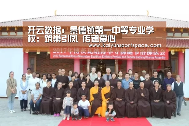 开云数据:景德镇第一中等专业学校:筑巢引凤 传递爱心(图2) 开云品牌
