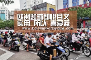 欧洲篮球即悦目又实用 所以 喜爱篮球的球迷 没什么好担忧的“开云下载”(图4) 开云品牌