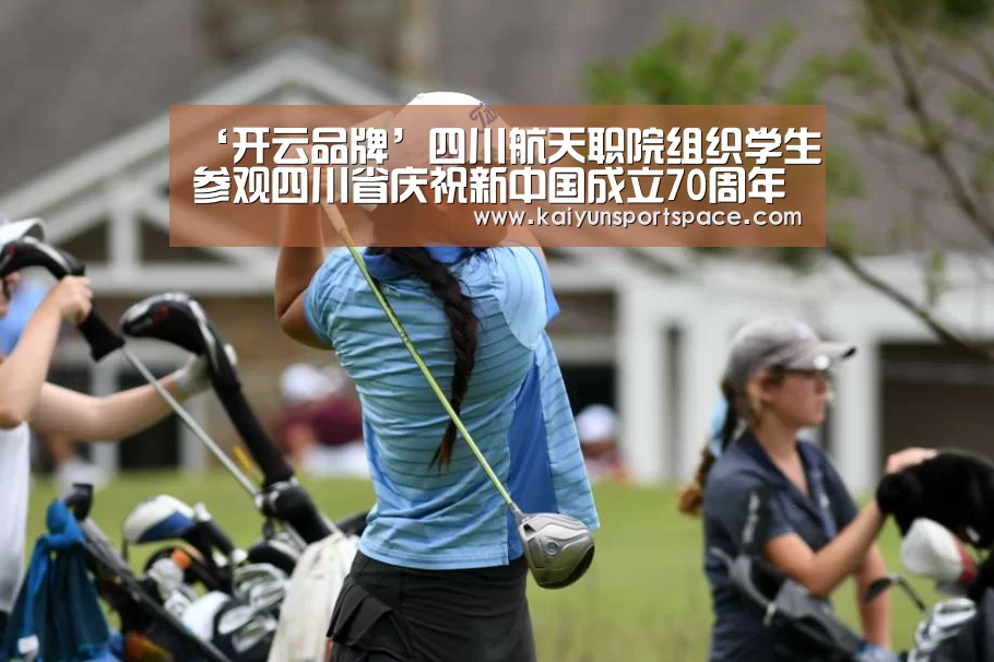 ‘开云品牌’四川航天职院组织学生参观四川省庆祝新中国成立70周年大型成就展(图4) 开云体验