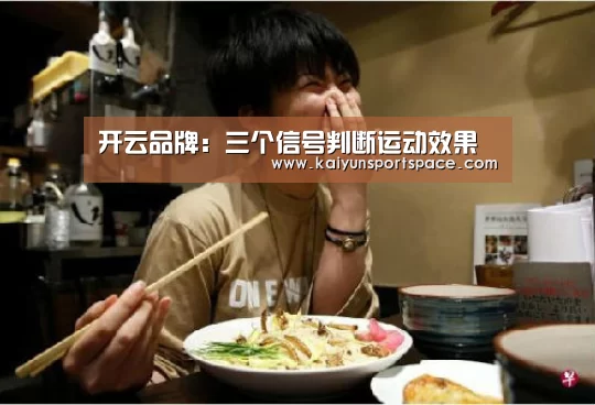 开云品牌:三个信号判断运动效果(图1) 开云数据