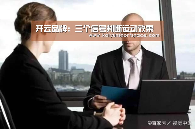 开云品牌:三个信号判断运动效果(图2) 开云数据