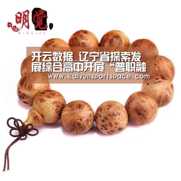 开云数据_辽宁省探索发展综合高中开展“普职融通”(图2) 开云体验