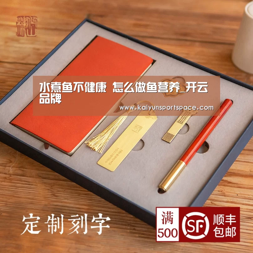 水煮鱼不健康 怎么做鱼营养_开云品牌(图1) 开云下载