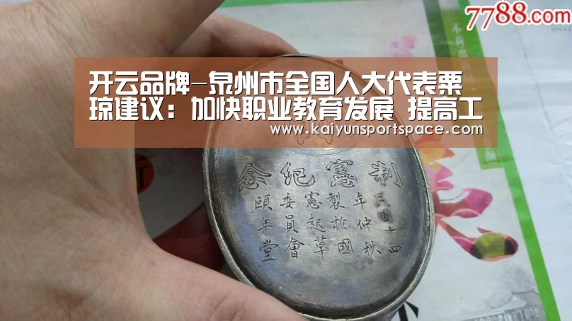开云品牌-泉州市全国人大代表粟琼建议:加快职业教育发展 提高工人素质(图2) 开云品牌