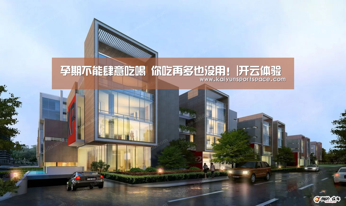 孕期不能肆意吃喝 你吃再多也没用!|开云体验(图1) 开云品牌