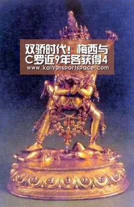 双骄时代!梅西与C罗近9年各获得4次自然年射手王【开云下载】(图2) 开云下载