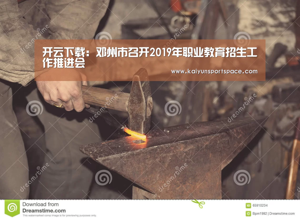 开云下载:邓州市召开2019年职业教育招生工作推进会(图1) 开云品牌