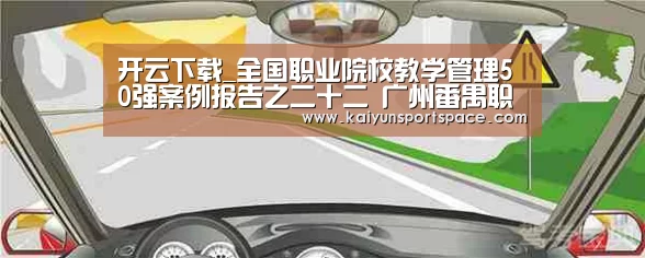 开云下载_全国职业院校教学管理50强案例报告之二十二 广州番禺职业技术学院(图1) 开云数据