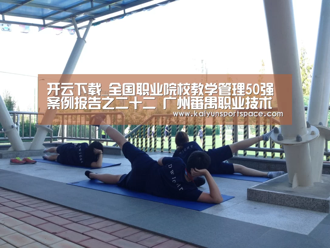 开云下载_全国职业院校教学管理50强案例报告之二十二 广州番禺职业技术学院(图2) 开云品牌