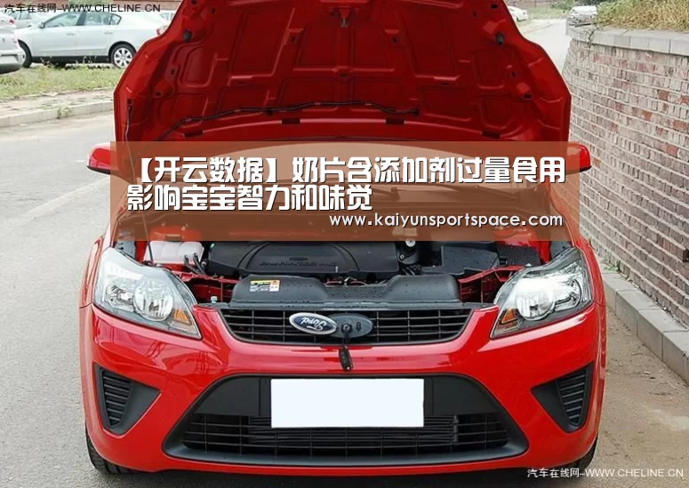 【开云数据】奶片含添加剂过量食用影响宝宝智力和味觉(图2) 开云体验