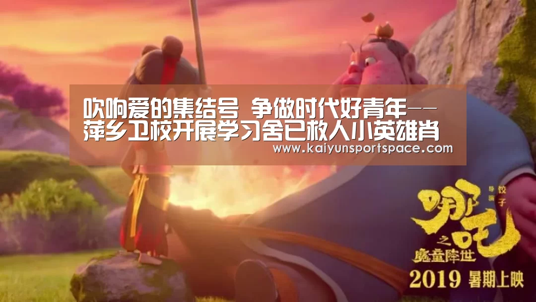 吹响爱的集结号 争做时代好青年--萍乡卫校开展学习舍已救人小英雄肖玉玲系列宣传活动-开云下载(图1) 开云体验