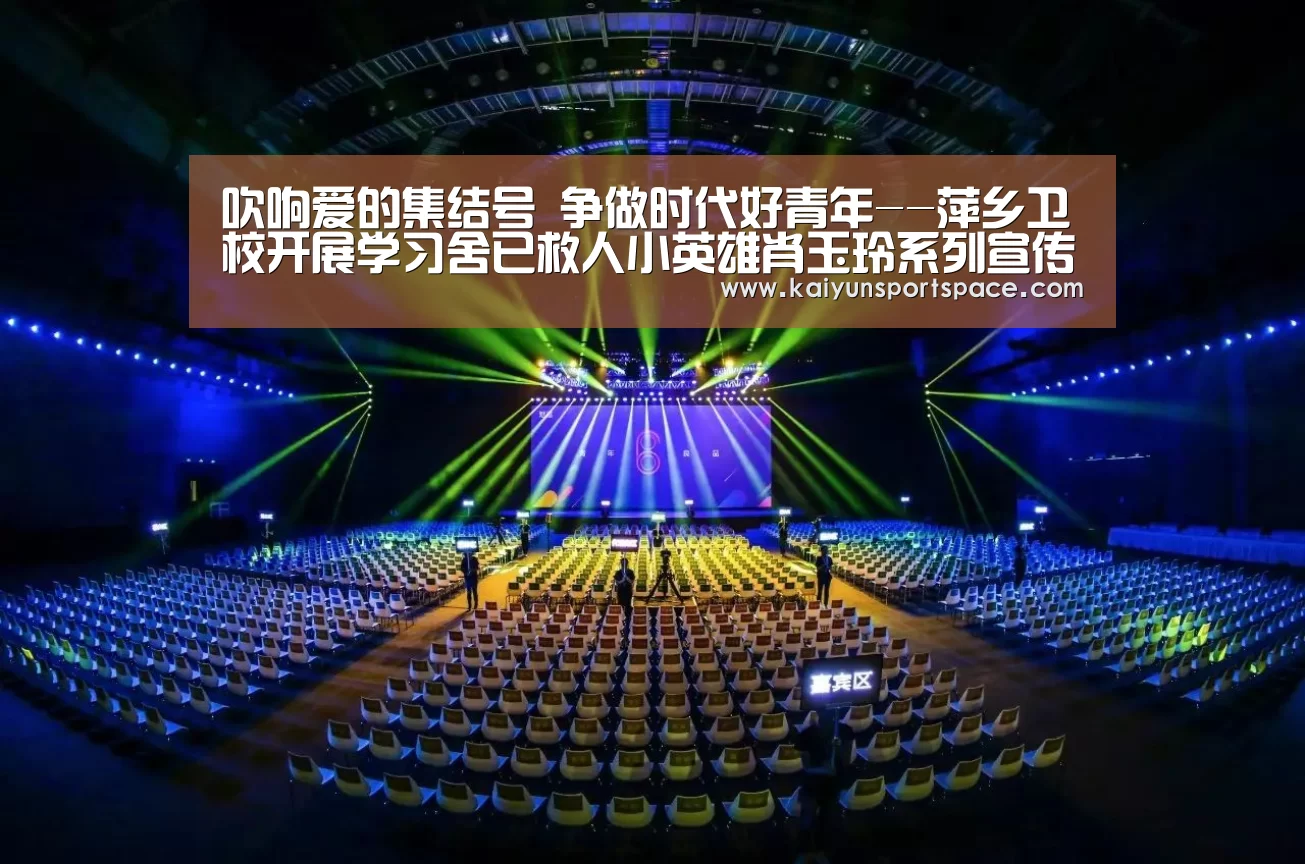 吹响爱的集结号 争做时代好青年--萍乡卫校开展学习舍已救人小英雄肖玉玲系列宣传活动-开云下载(图3) 开云下载