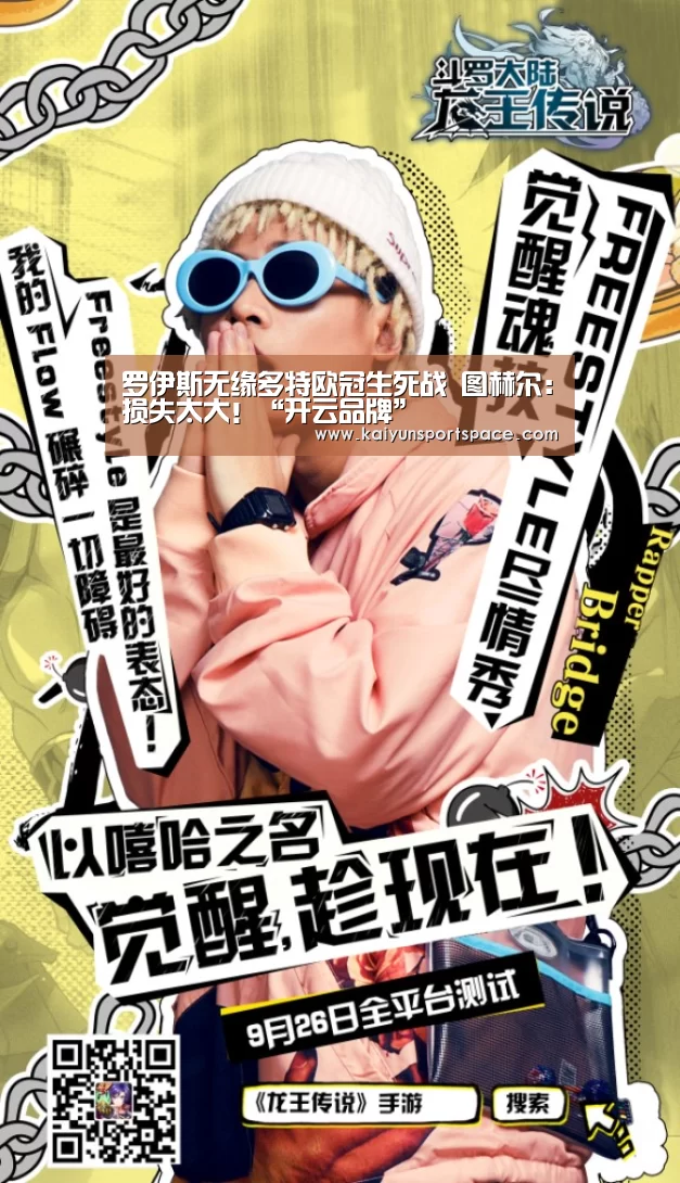 罗伊斯无缘多特欧冠生死战 图赫尔:损失太大!“开云品牌”(图1) 开云体验