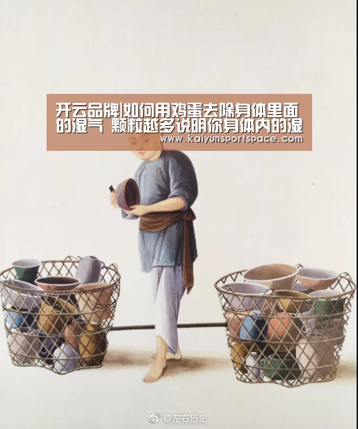 开云品牌|如何用鸡蛋去除身体里面的湿气 颗粒越多说明你身体内的湿气越重(图1) 开云体验