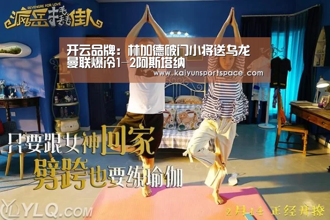 开云品牌:林加德破门小将送乌龙 曼联爆冷1-2阿斯塔纳(图2) 开云数据