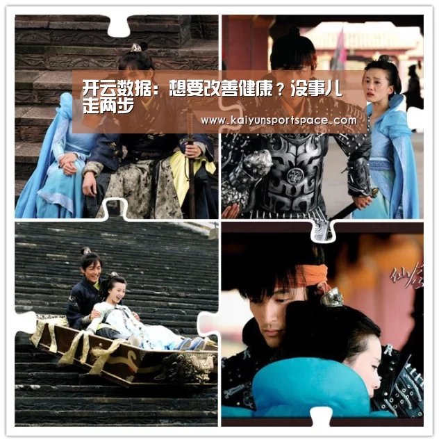 开云数据:想要改善健康?没事儿走两步(图1) 开云下载