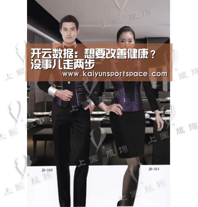 开云数据:想要改善健康?没事儿走两步(图3) 开云数据