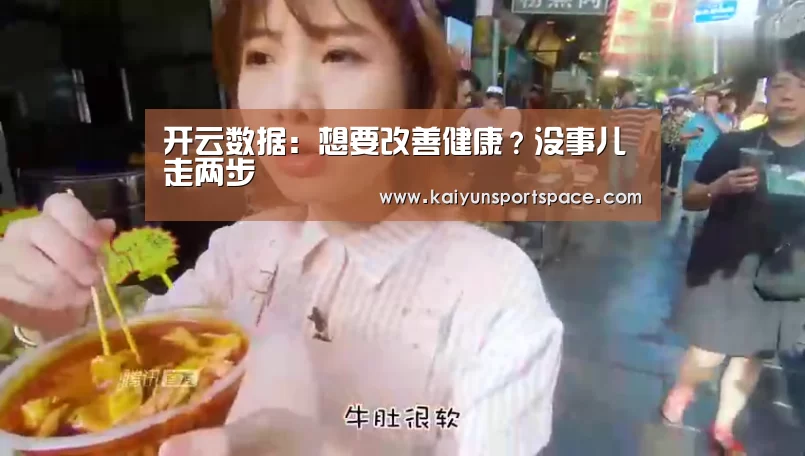 开云数据:想要改善健康?没事儿走两步(图2) 开云体验