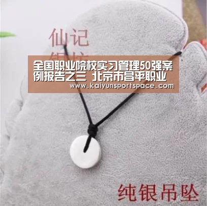 全国职业院校实习管理50强案例报告之三 北京市昌平职业学校-开云体验(图1) 开云数据