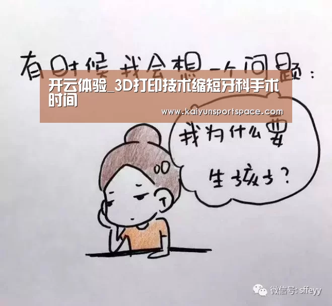 开云体验_3D打印技术缩短牙科手术时间(图2) 开云下载