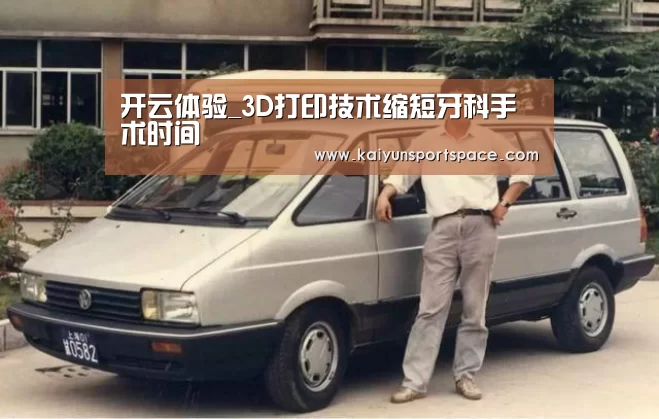 开云体验_3D打印技术缩短牙科手术时间(图1) 开云品牌