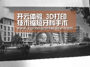 开云体验_3D打印技术缩短牙科手术时间(图4) 开云体验