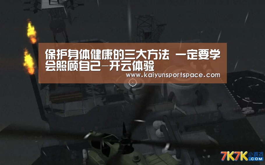 保护身体健康的三大方法 一定要学会照顾自己-开云体验(图3) 开云下载