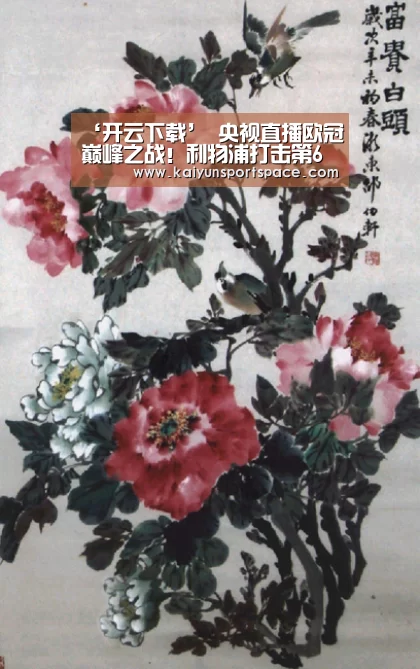 ‘开云下载’
央视直播欧冠巅峰之战!利物浦打击第6冠 热刺一黑到底创历史(图1) 开云品牌