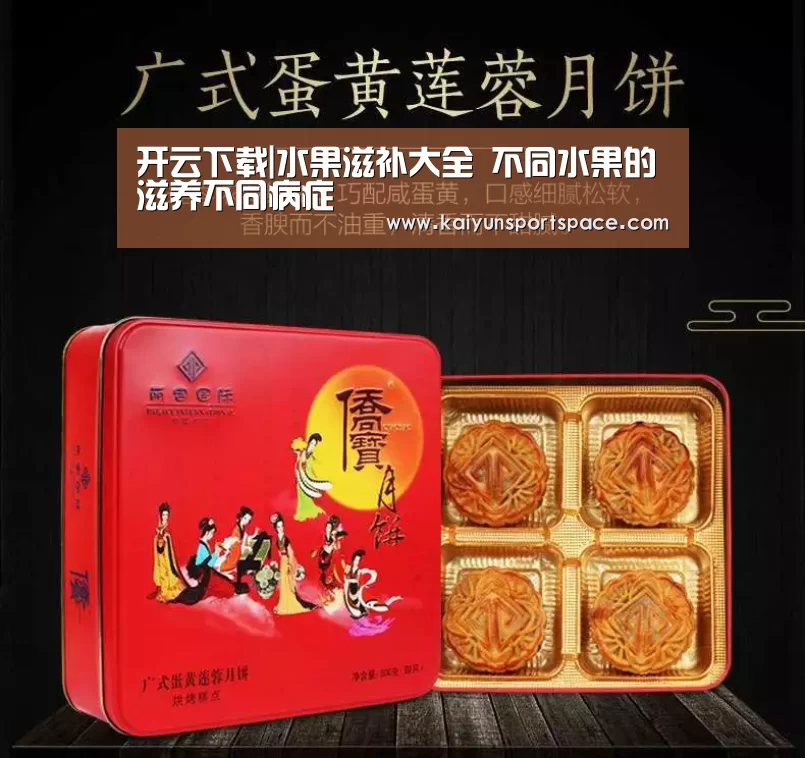 开云下载|水果滋补大全 不同水果的滋养不同病症(图4) 开云下载