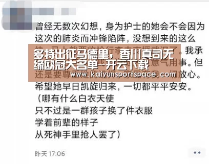 多特出征马德里,香川真司无缘欧冠大名单-开云下载(图1) 开云体验