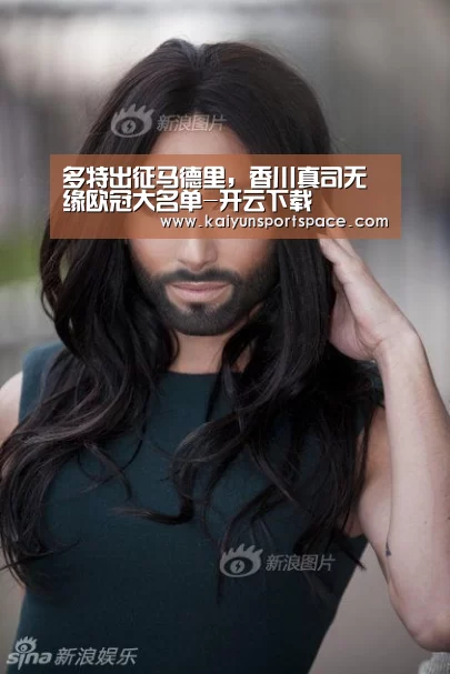 多特出征马德里,香川真司无缘欧冠大名单-开云下载(图2) 开云品牌