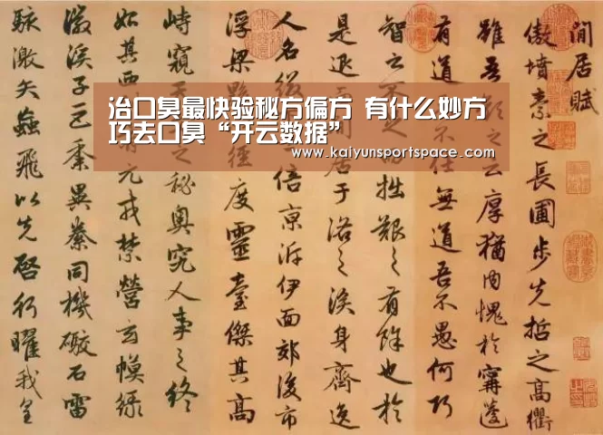 治口臭最快验秘方偏方 有什么妙方巧去口臭“开云数据”(图3) 开云下载