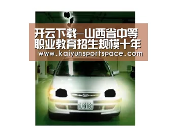 开云下载-山西省中等职业教育招生规模十年增长115%(图2) 开云体验