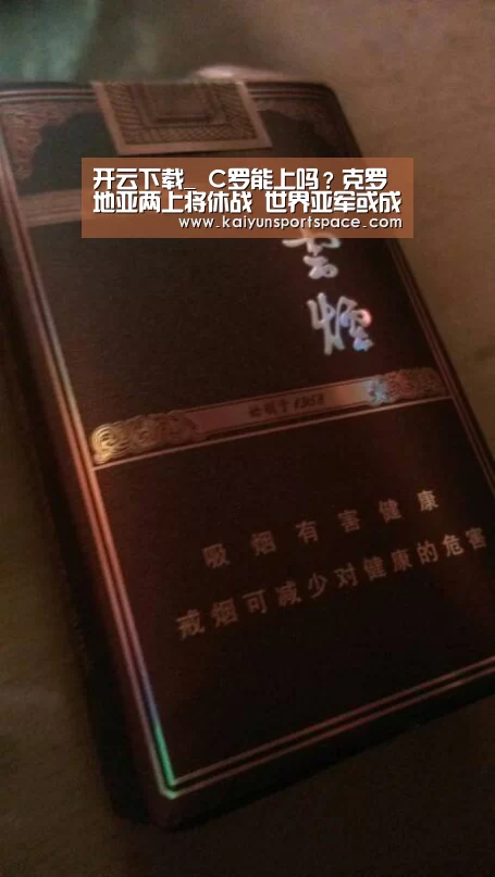 开云下载_
C罗能上吗?克罗地亚两上将休战 世界亚军或成纪录配景板(图4) 开云品牌