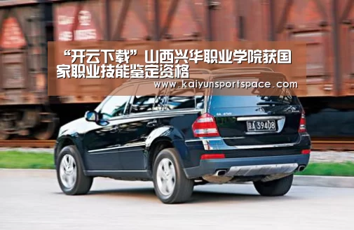 “开云下载”山西兴华职业学院获国家职业技能鉴定资格(图1) 开云体验