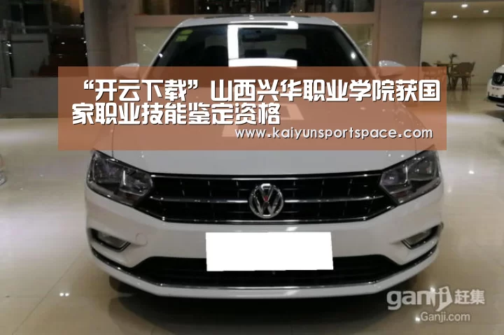 “开云下载”山西兴华职业学院获国家职业技能鉴定资格(图2) 开云品牌