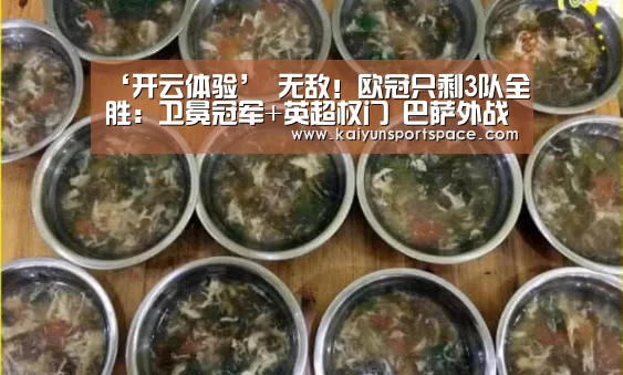 ‘开云体验’
无敌!欧冠只剩3队全胜:卫冕冠军+英超权门 巴萨外战内行(图1) 开云数据