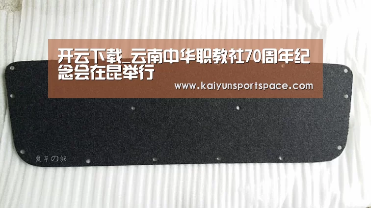 开云下载_云南中华职教社70周年纪念会在昆举行(图1) 开云数据