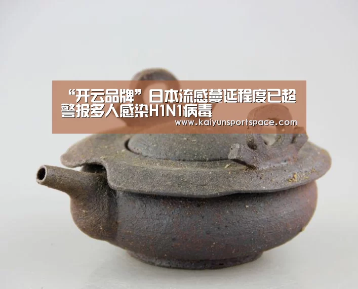 “开云品牌”日本流感蔓延程度已超警报多人感染H1N1病毒(图2) 开云下载