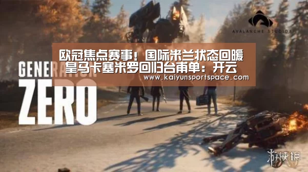 欧冠焦点赛事!国际米兰状态回暖 皇马卡塞米罗回归台甫单:开云品牌(图2) 开云品牌