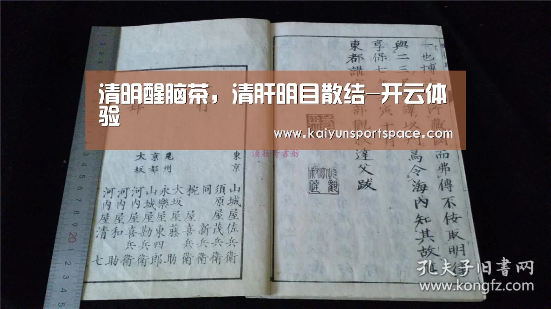 清明醒脑茶,清肝明目散结-开云体验(图1) 开云体验