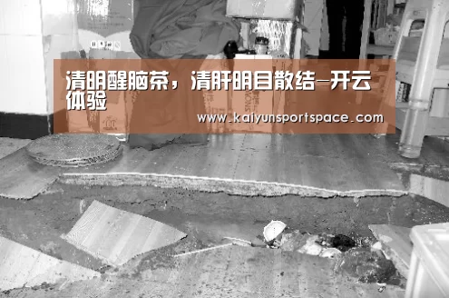 清明醒脑茶,清肝明目散结-开云体验(图2) 开云下载