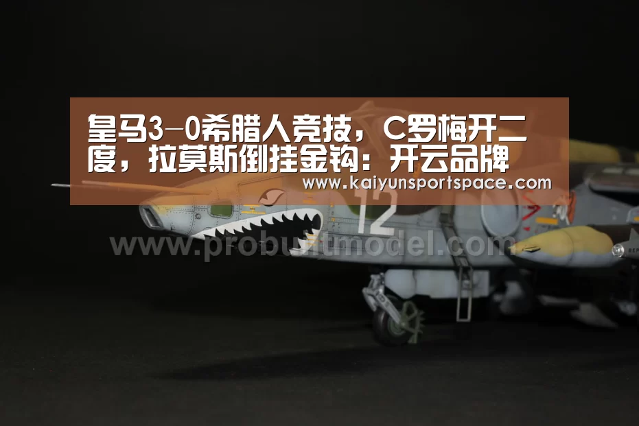 皇马3-0希腊人竞技,C罗梅开二度,拉莫斯倒挂金钩:开云品牌(图1) 开云下载