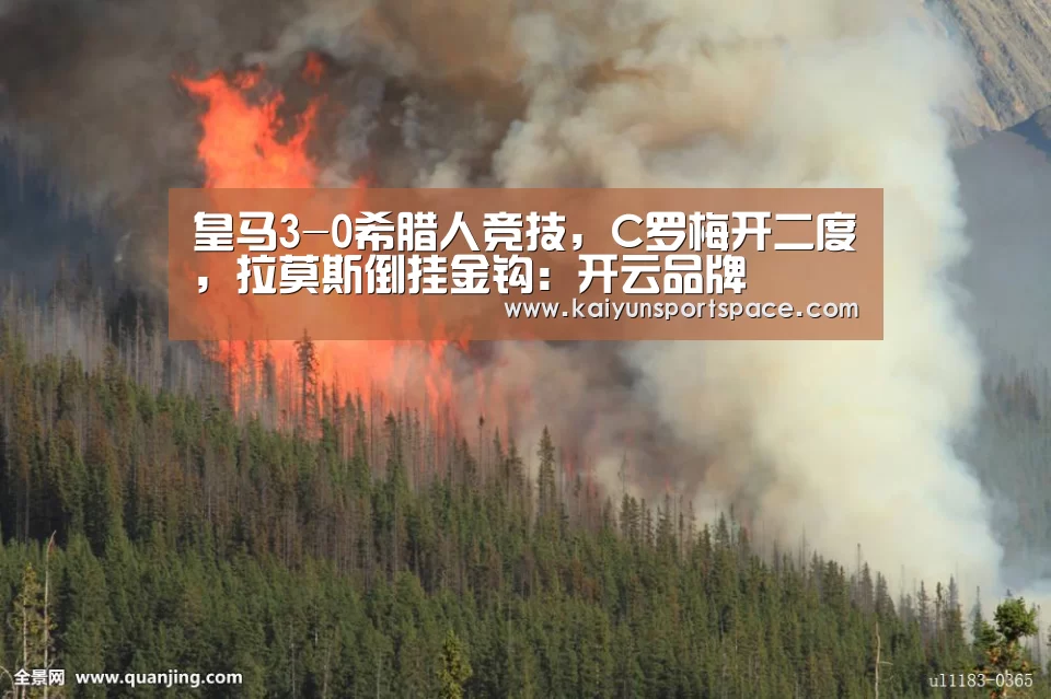 皇马3-0希腊人竞技,C罗梅开二度,拉莫斯倒挂金钩:开云品牌(图3) 开云品牌