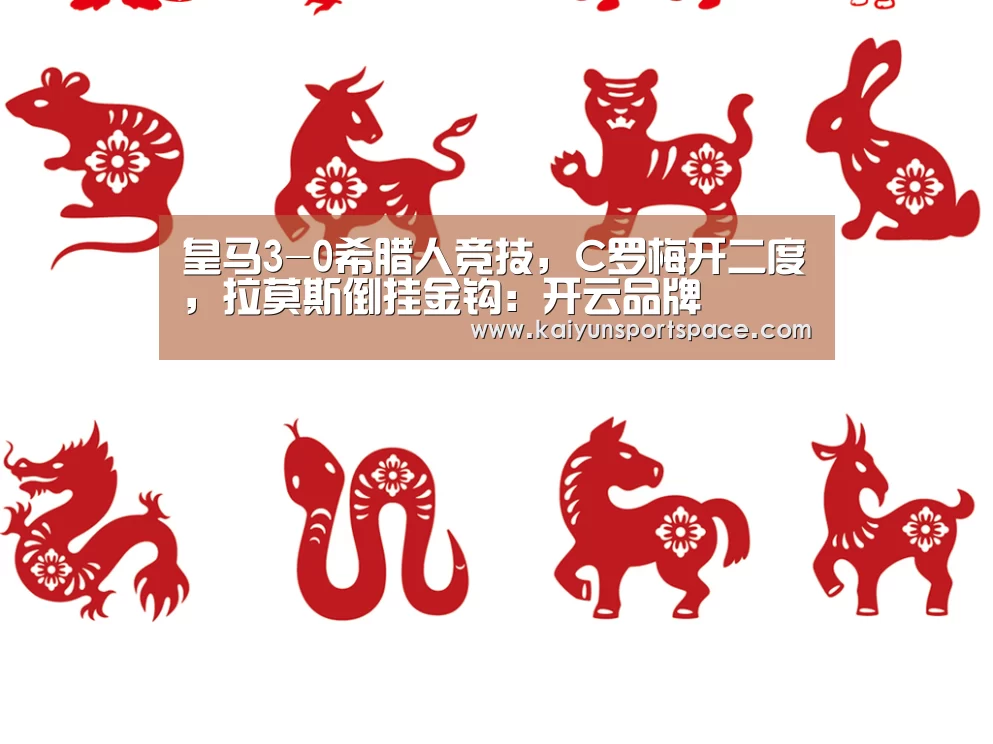 皇马3-0希腊人竞技,C罗梅开二度,拉莫斯倒挂金钩:开云品牌(图2) 开云体验